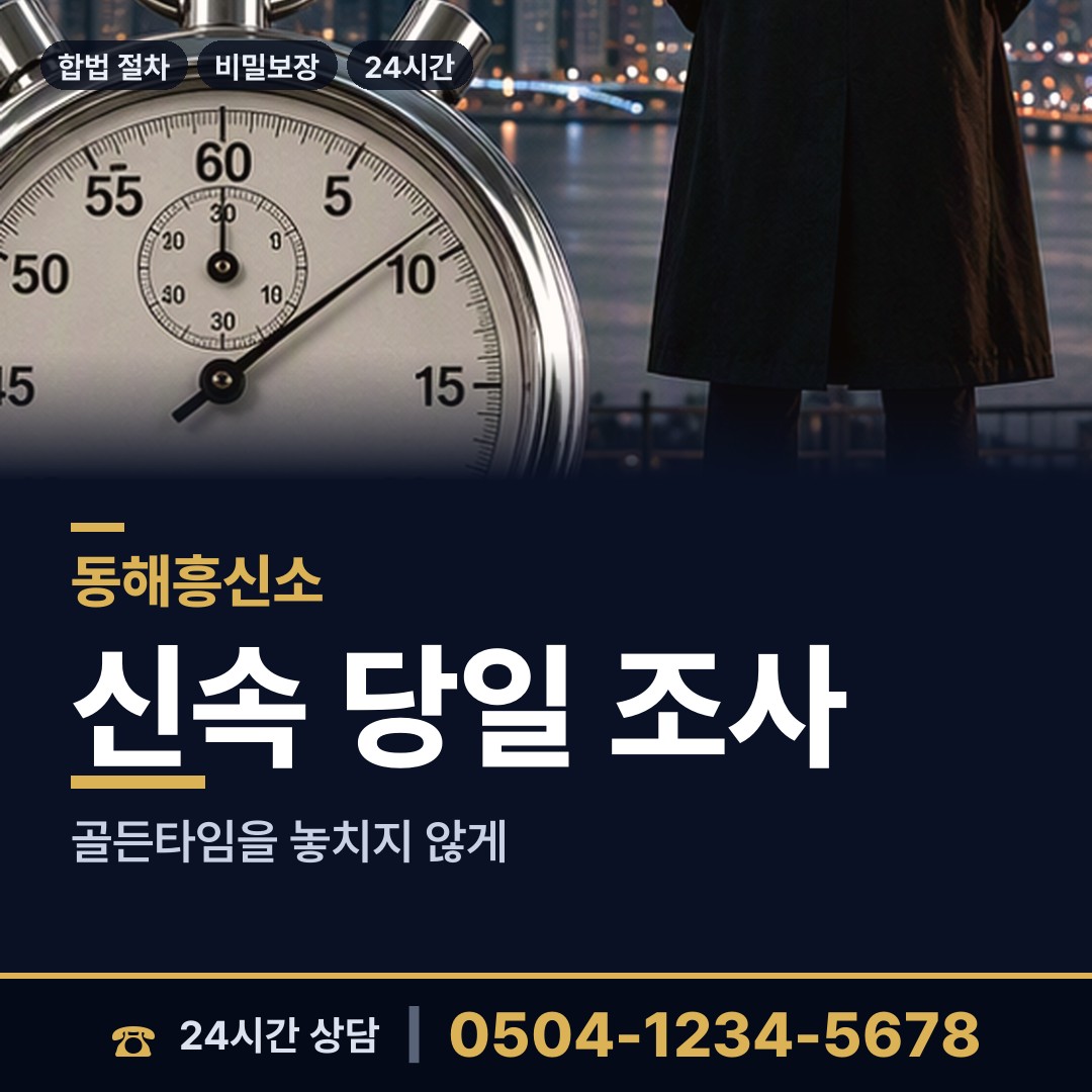 동해 동호동 흥신소추천 상담 안내