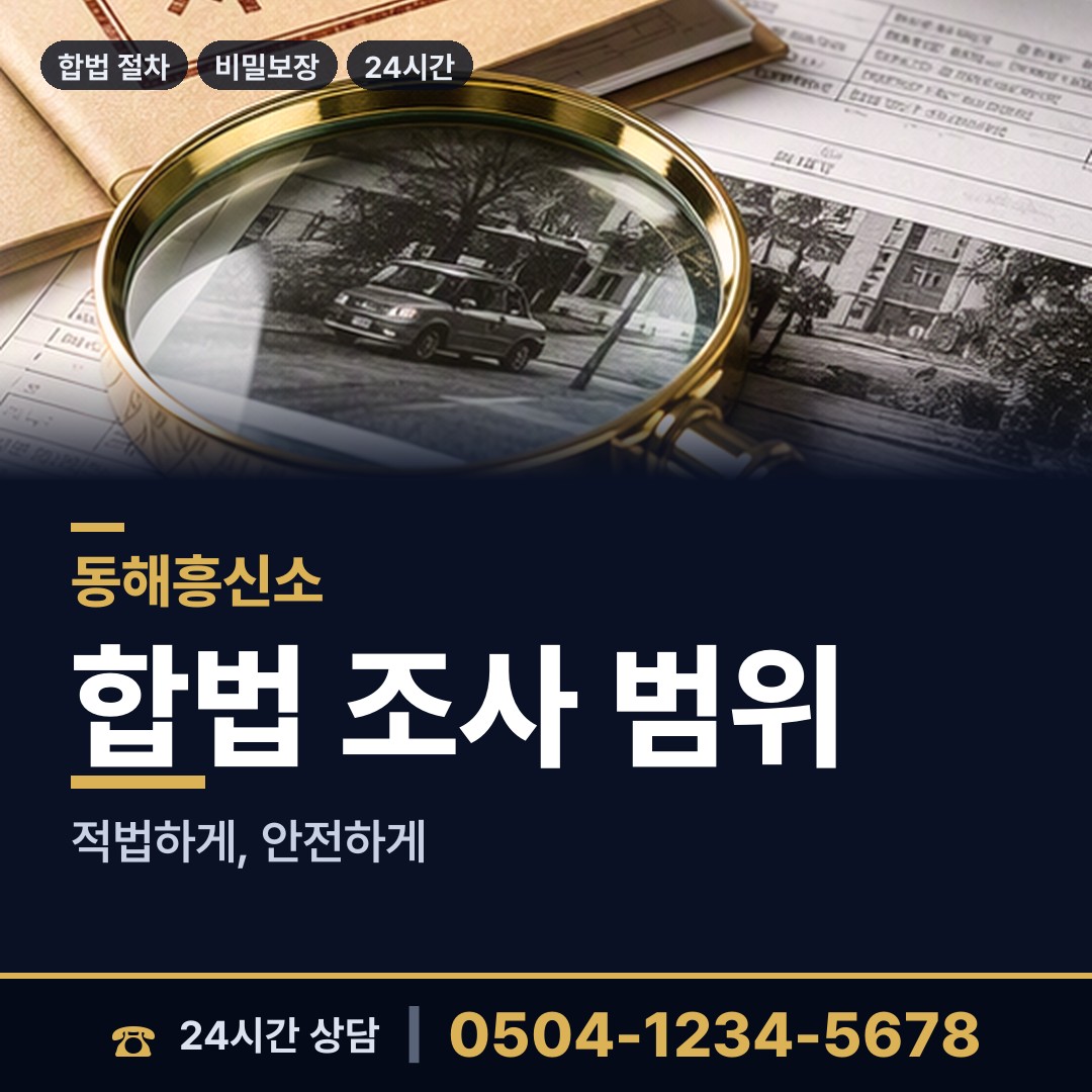 동해 동호동 외도상대신원 상담 안내