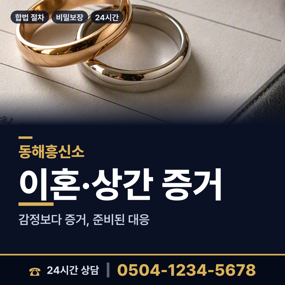 동해 동호동 내부조사 상담 안내