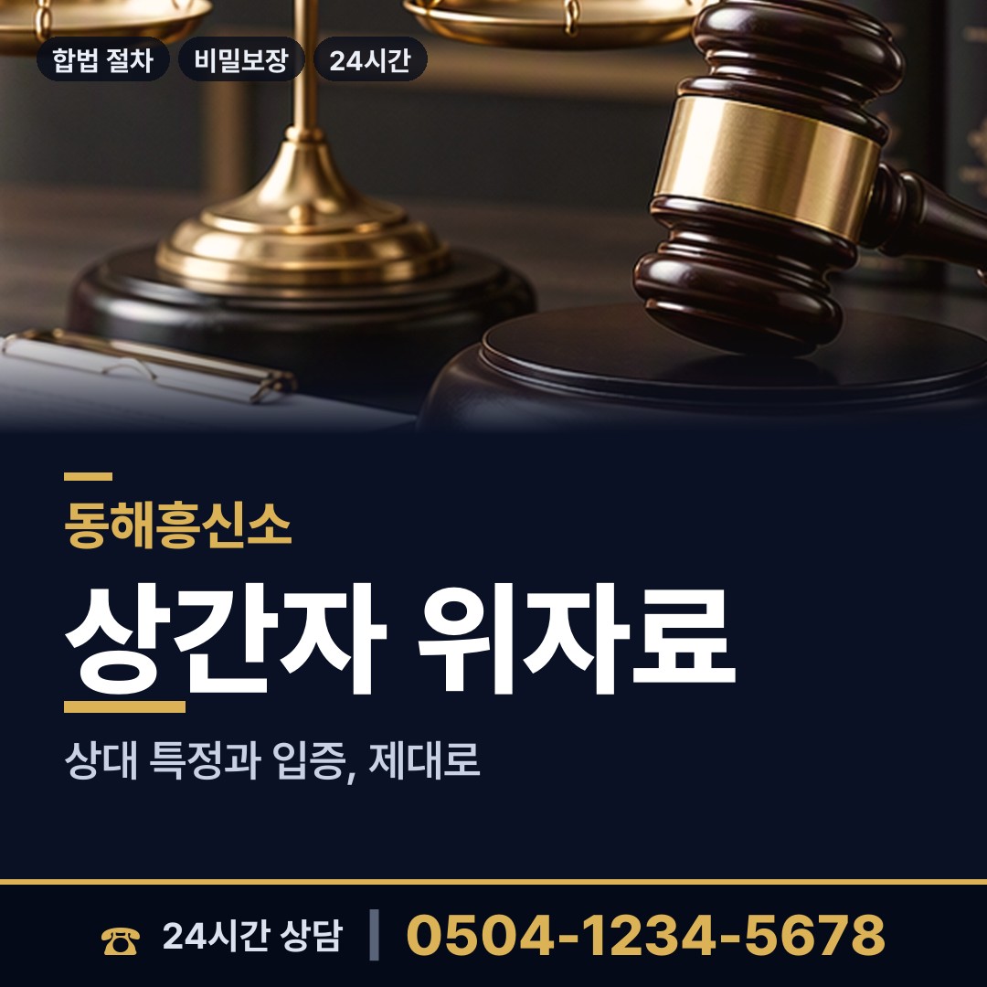 동해 동호동 인터넷흥신소 상담 안내