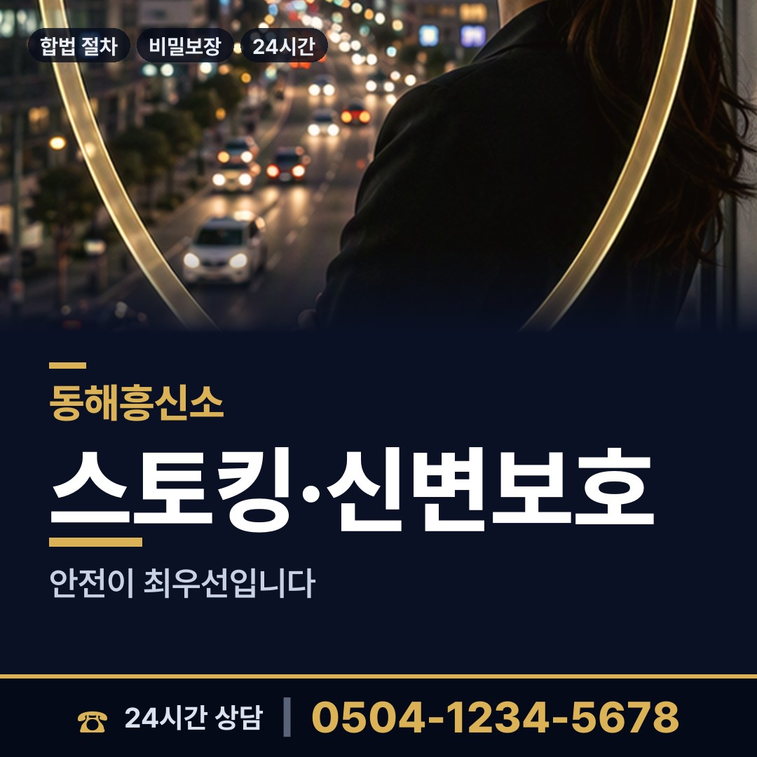 동해 동호동 가출인찾기 상담 안내