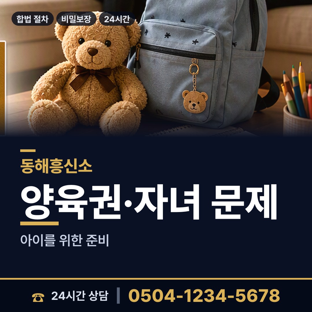 동해 동호동 당일조사 상담 안내